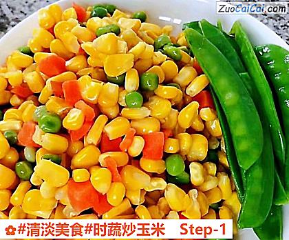 时蔬炒玉米做法第一步骤