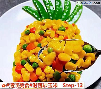 时蔬炒玉米做法第十二步骤
