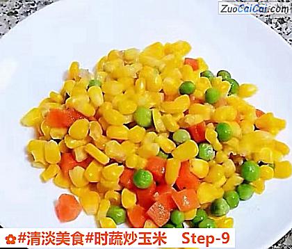 时蔬炒玉米做法第九步骤