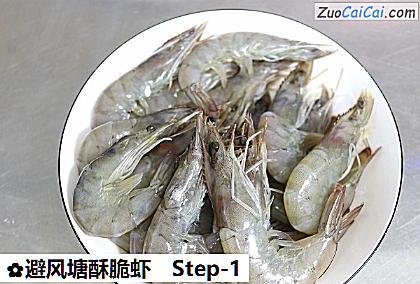 避风塘酥脆虾做法第一步骤