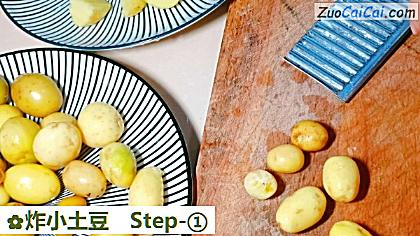 炸小土豆做法第一步骤