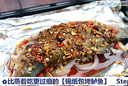 锡纸包烤鲈鱼做法第十步骤