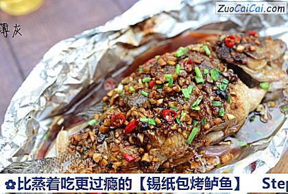 锡纸包烤鲈鱼做法第十二步骤