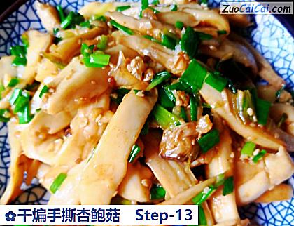 干煸手撕杏鲍菇做法第十三步骤
