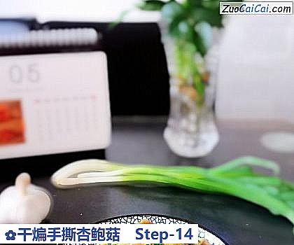 干煸手撕杏鲍菇做法第十四步骤