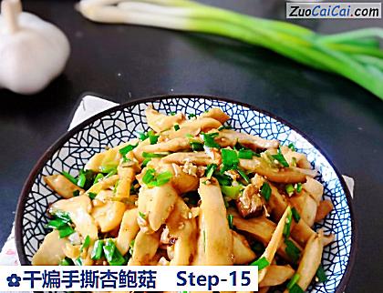 干煸手撕杏鲍菇做法第十五步骤
