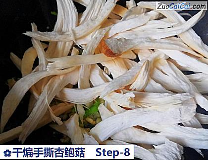 干煸手撕杏鲍菇做法第八步骤