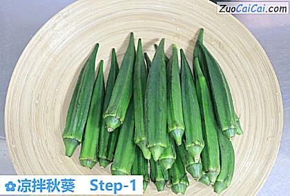 凉拌秋葵做法第一步骤