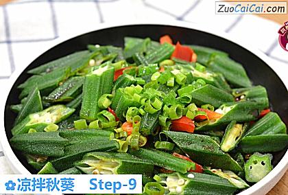凉拌秋葵做法第九步骤