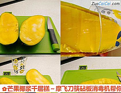 芒果椰浆千层糕~摩飞刀筷砧板消毒机帮你忙做法第三步骤