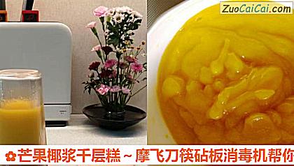 芒果椰浆千层糕~摩飞刀筷砧板消毒机帮你忙做法第四步骤