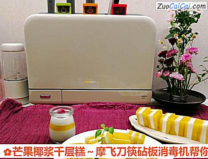 芒果椰浆千层糕~摩飞刀筷砧板消毒机帮你忙做法第九步骤