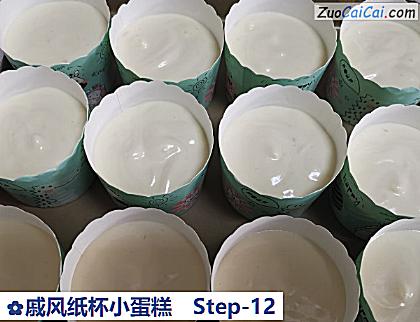 戚风纸杯小蛋糕做法第十二步骤