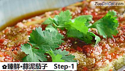 臻鲜·蒜泥茄子做法第一步骤