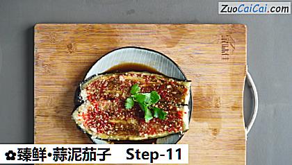 臻鲜·蒜泥茄子做法第十一步骤