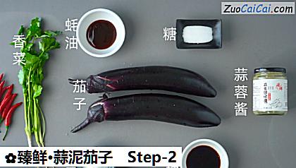 臻鲜·蒜泥茄子做法第二步骤