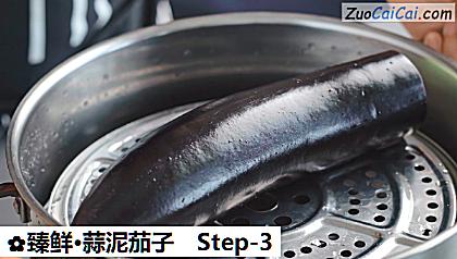 臻鲜·蒜泥茄子做法第三步骤