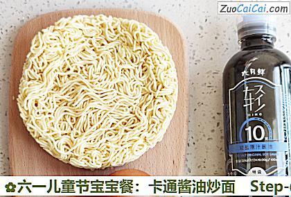 六一儿童节宝宝餐:卡通酱油炒面做法第一步骤