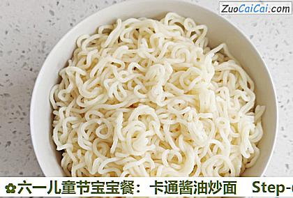 六一儿童节宝宝餐:卡通酱油炒面做法第二步骤