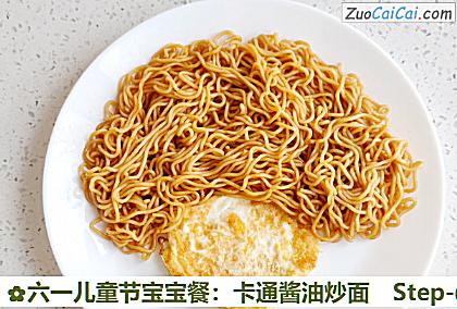 六一儿童节宝宝餐:卡通酱油炒面做法第六步骤