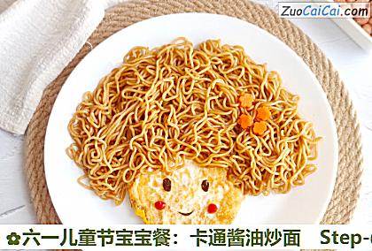 六一儿童节宝宝餐:卡通酱油炒面做法第七步骤