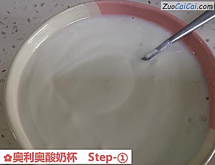 奥利奥酸奶杯做法第一步骤