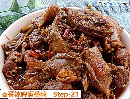 香辣啤酒番鸭做法第二十一步骤