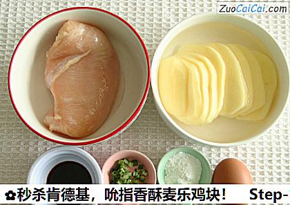 秒杀肯德基,吮指香酥麦乐鸡块!做法第一步骤