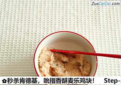 秒杀肯德基,吮指香酥麦乐鸡块!做法第三步骤