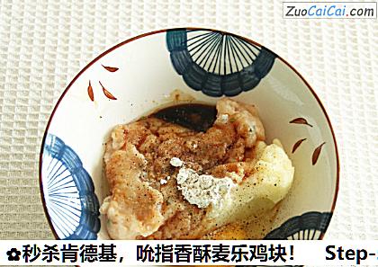 秒杀肯德基,吮指香酥麦乐鸡块!做法第五步骤