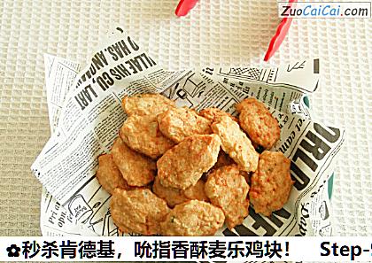 秒杀肯德基,吮指香酥麦乐鸡块!做法第九步骤