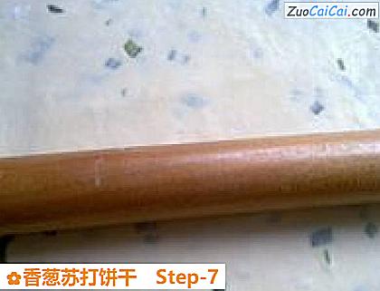 香葱苏打饼干做法第七步骤