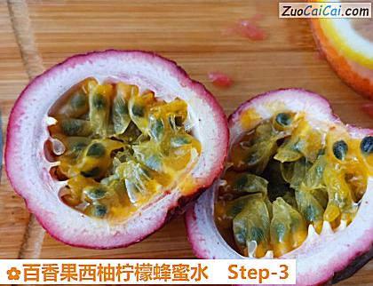 百香果西柚柠檬蜂蜜水做法第三步骤