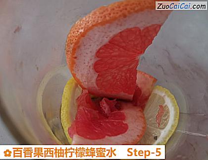 百香果西柚柠檬蜂蜜水做法第五步骤
