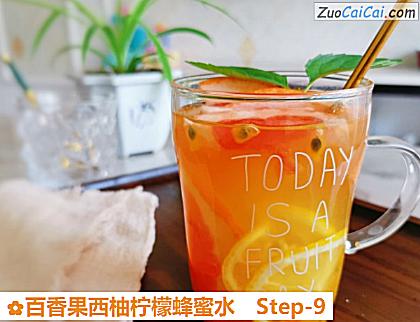 百香果西柚柠檬蜂蜜水做法第九步骤