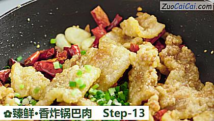 臻鲜·香炸锅巴肉做法第十三步骤