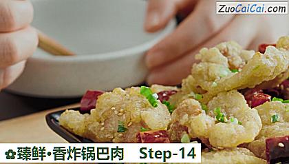 臻鲜·香炸锅巴肉做法第十四步骤