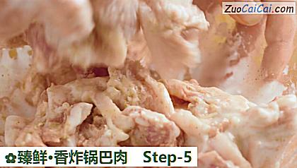 臻鲜·香炸锅巴肉做法第五步骤