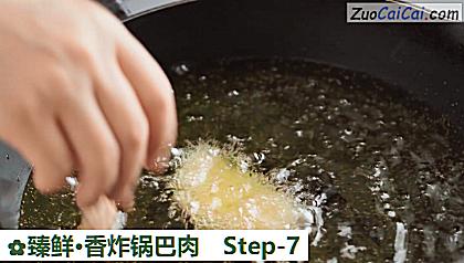 臻鲜·香炸锅巴肉做法第七步骤