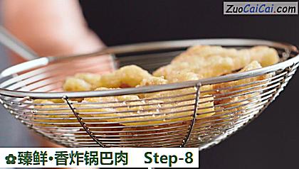 臻鲜·香炸锅巴肉做法第八步骤