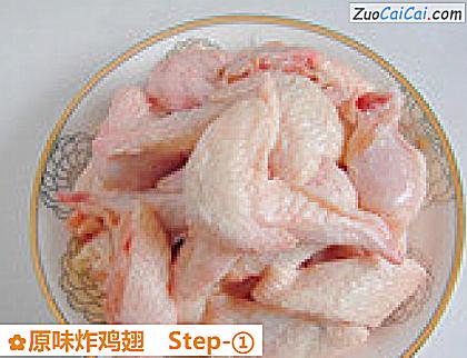 原味炸鸡翅做法第一步骤