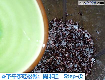 下午茶轻松做:黑米糕做法第一步骤