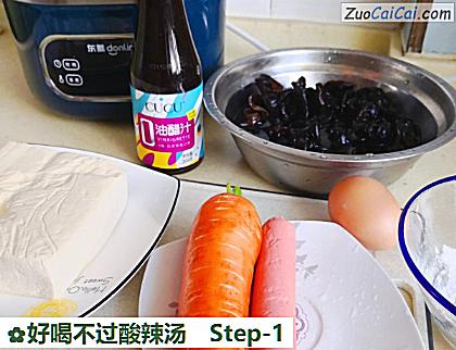 好喝不过酸辣汤做法第一步骤