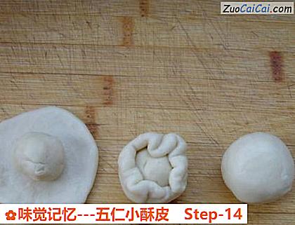 味觉记忆－五仁小酥皮做法第十四步骤