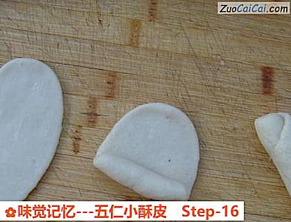 味觉记忆－五仁小酥皮做法第十六步骤