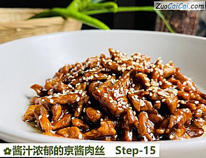 酱汁浓郁的京酱肉丝做法第十五步骤