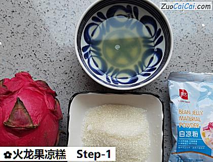 火龙果凉糕做法第一步骤