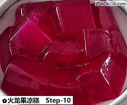 火龙果凉糕做法第十步骤