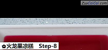 火龙果凉糕做法第八步骤