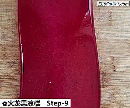 火龙果凉糕做法第九步骤